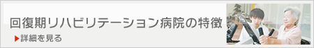 回復期リハビリテーション病院紹介ビデオ