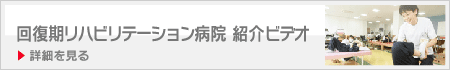 回復期リハビリテーション病院の特徴