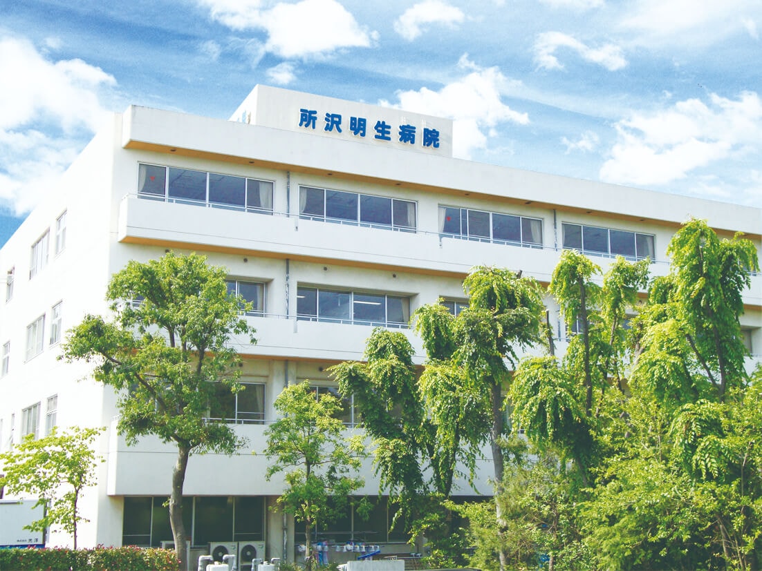 所沢明生病院