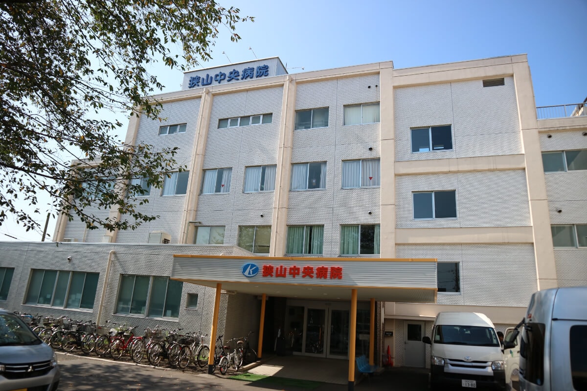 狭山中央病院