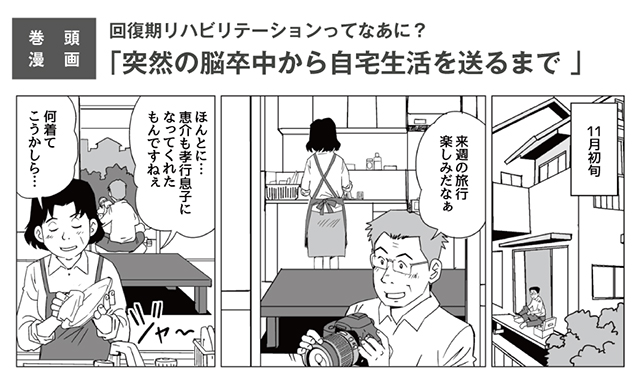 マンガ「突然の脳卒中から自宅生活を送るまで」