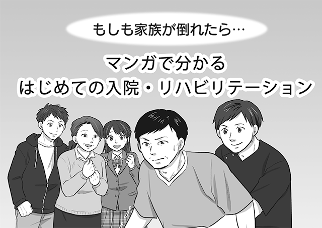 マンガで分かる　はじめての入院・リハビリテーション